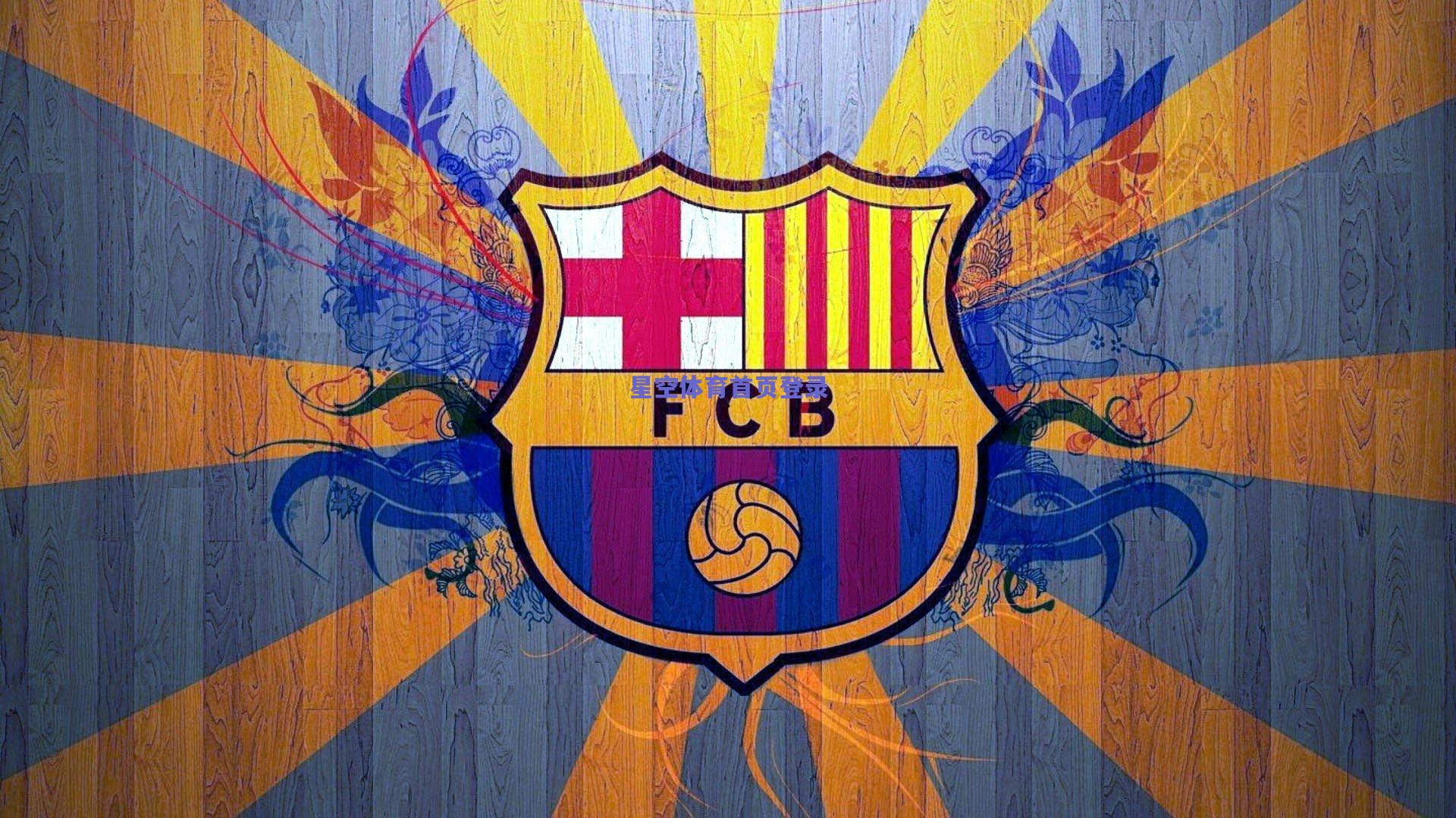 维拉后防基石终落定 波兰飞翼卡什续约至2029